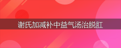 谢氏加减补中益气汤治脱肛