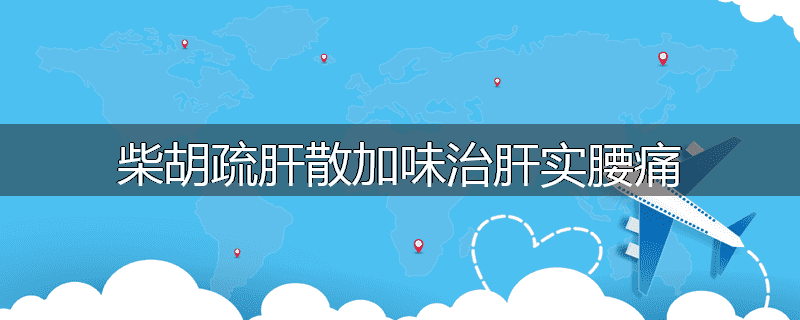 柴胡疏肝散加味治肝实腰痛