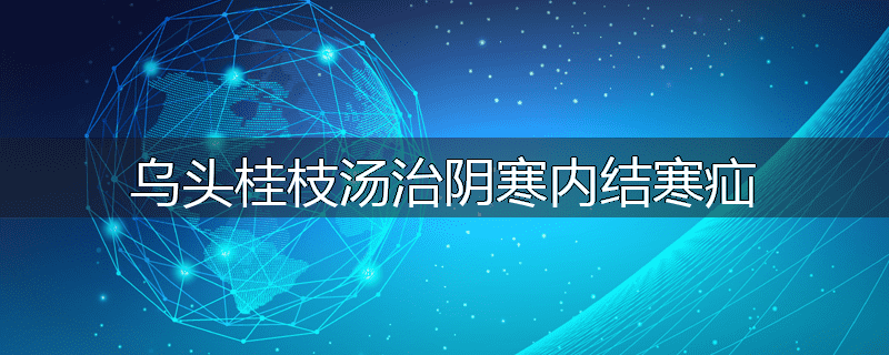 乌头桂枝汤治阴寒内结寒疝