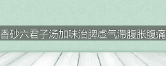 香砂六君子汤加味治脾虚气滞腹胀腹痛