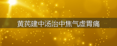 黄芪建中汤治中焦气虚胃痛