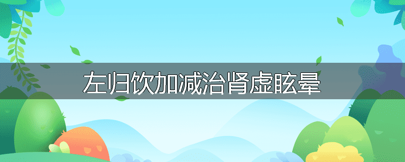 左归饮加减治肾虚眩晕