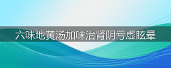 六味地黄汤加味治肾阴亏虚眩晕