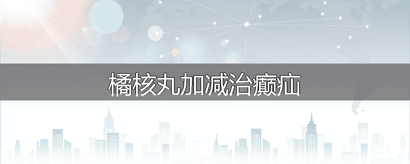 橘核丸加减治癫疝