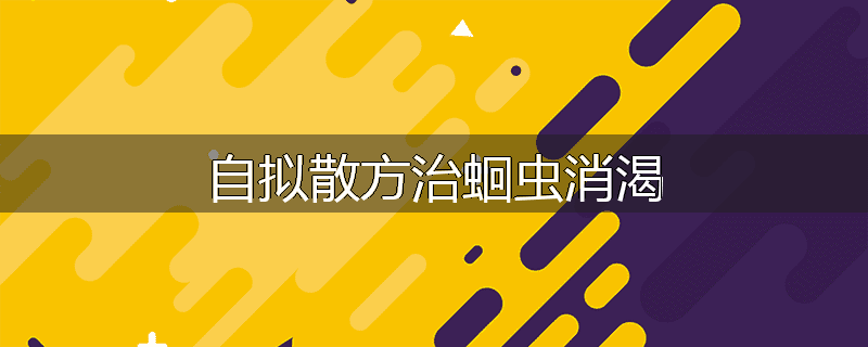 自拟散方治蛔虫消渴