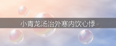小青龙汤治外寒内饮心悸