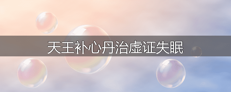 天王补心丹治虚证失眠