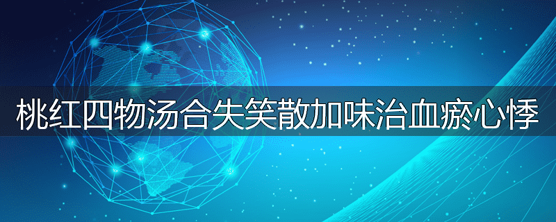 桃红四物汤合失笑散加味治血瘀心悸