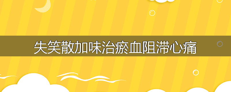 失笑散加味治瘀血阻滞心痛