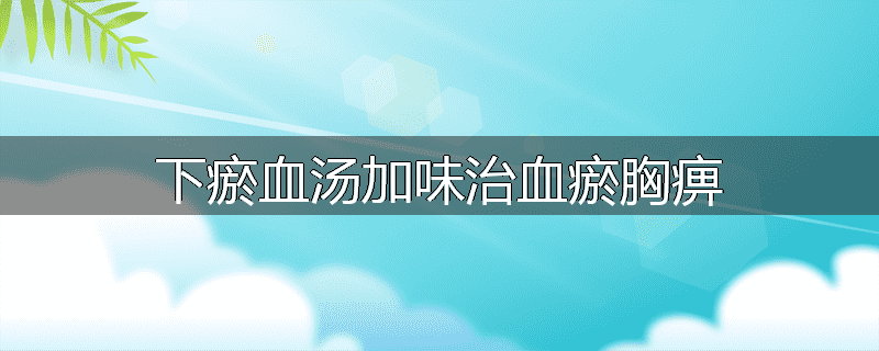 下瘀血汤加味治血瘀胸痹