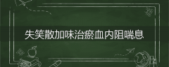 失笑散加味治瘀血内阻喘息