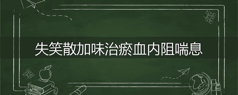 失笑散加味治瘀血内阻喘息