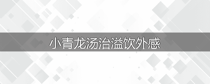 小青龙汤治溢饮外感