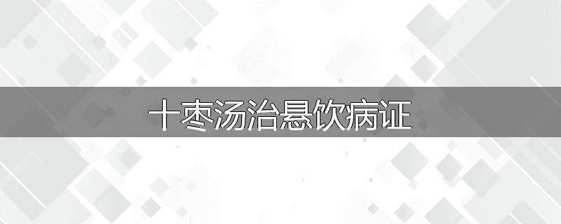 十枣汤治悬饮病证