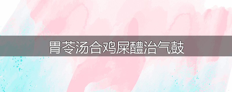 胃苓汤合鸡屎醴治气鼓