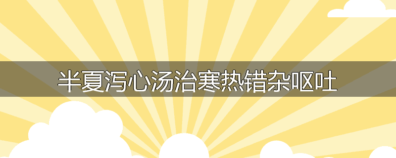 半夏泻心汤治寒热错杂呕吐
