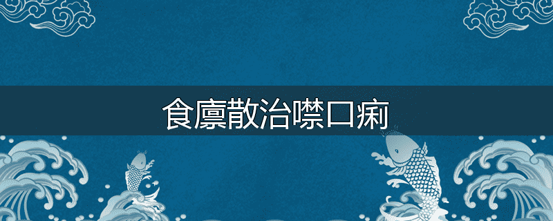 食廪散治噤口痢