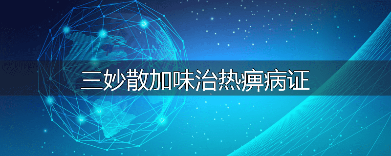 三妙散加味治热痹病证