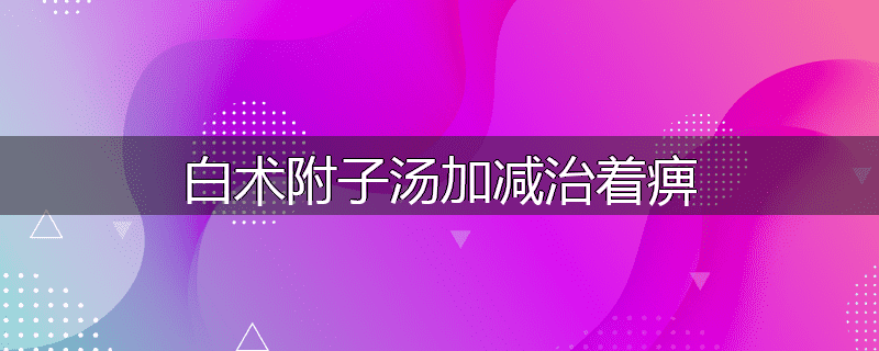 白术附子汤加减治着痹