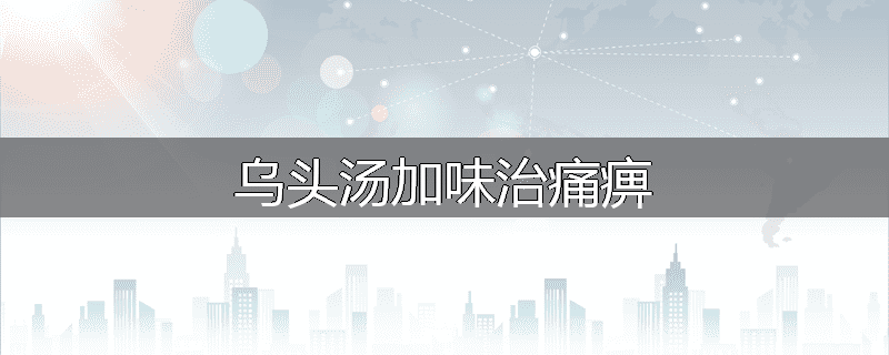 乌头汤加味治痛痹