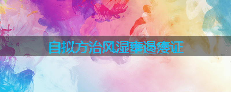 自拟方治风湿壅遏痿证