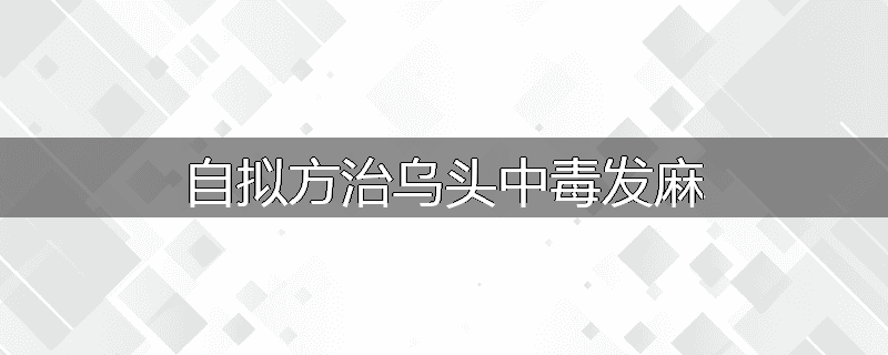 自拟方治乌头中毒发麻