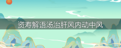 资寿解语汤治肝风内动中风