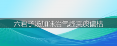 六君子汤加味治气虚夹痰偏枯