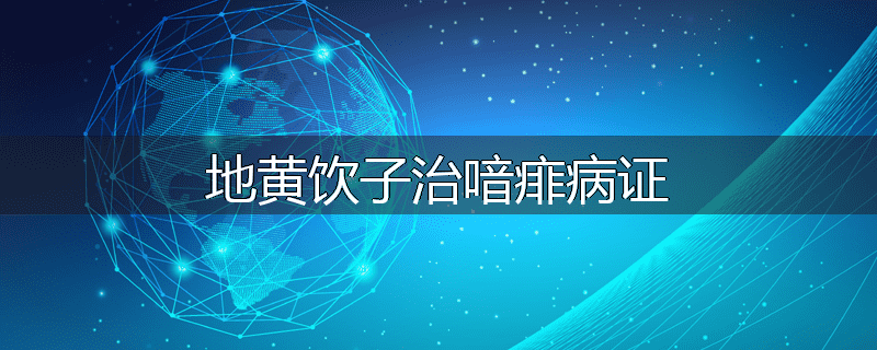 地黄饮子治喑痱病证