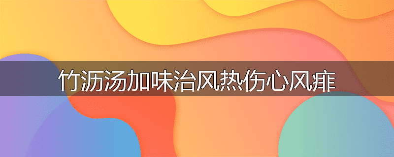 竹沥汤加味治风热伤心风痱