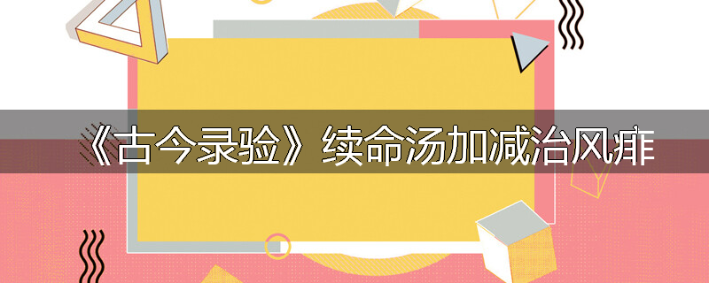 《古今录验》续命汤加减治风痱