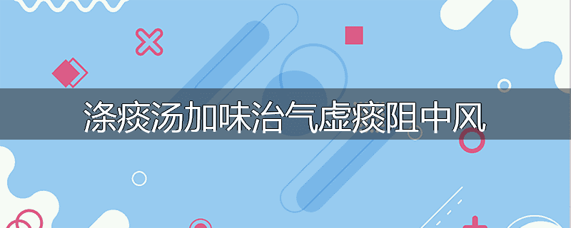 涤痰汤加味治气虚痰阻中风