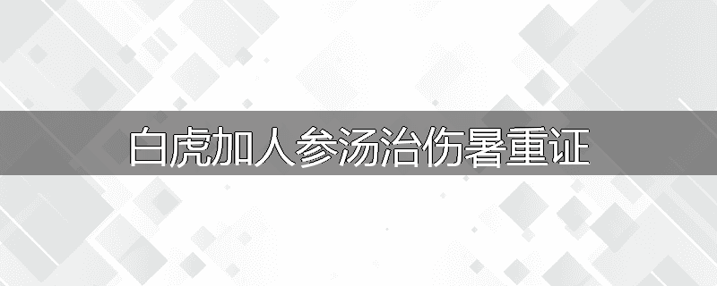 白虎加人参汤治伤暑重证