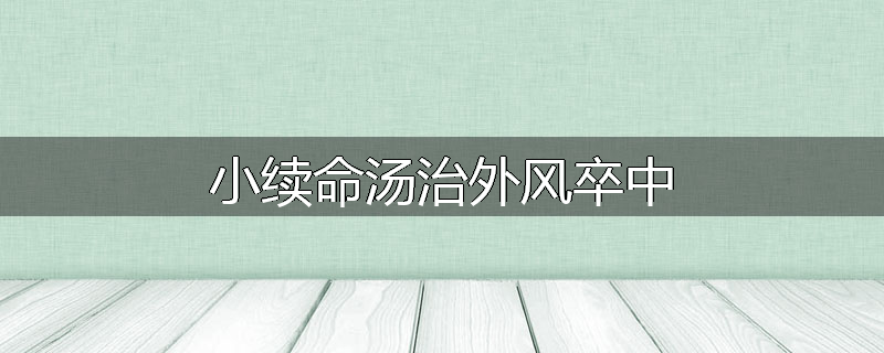 小续命汤治外风卒中