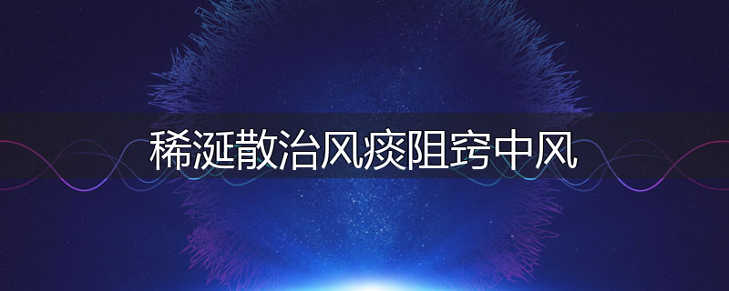 稀涎散治风痰阻窍中风