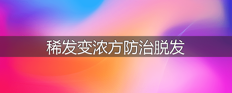 稀发变浓方防治脱发