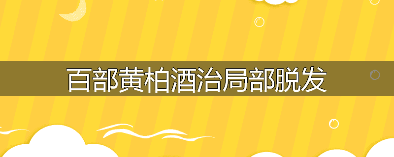 百部黄柏酒治局部脱发