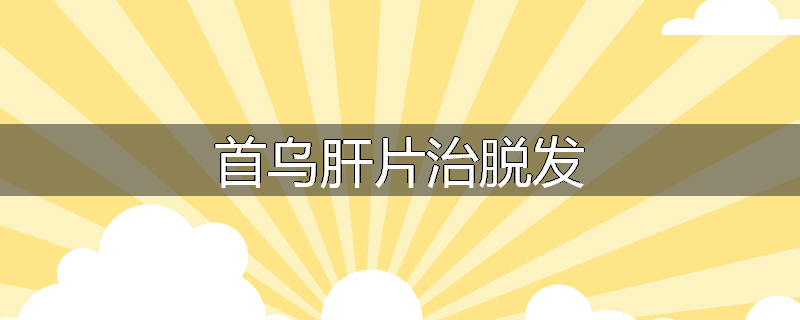 首乌肝片治脱发