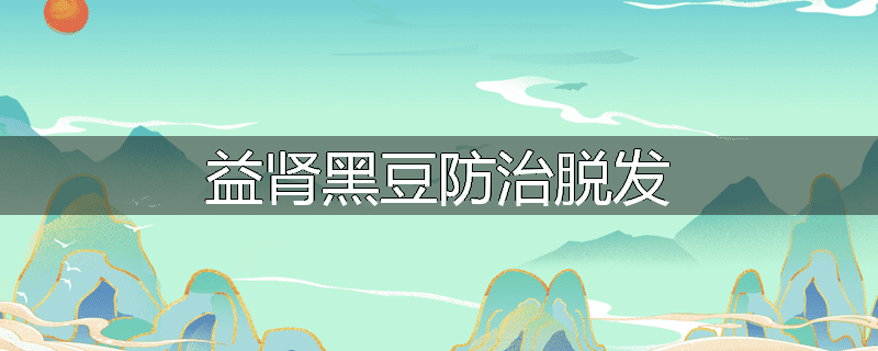 益肾黑豆防治脱发