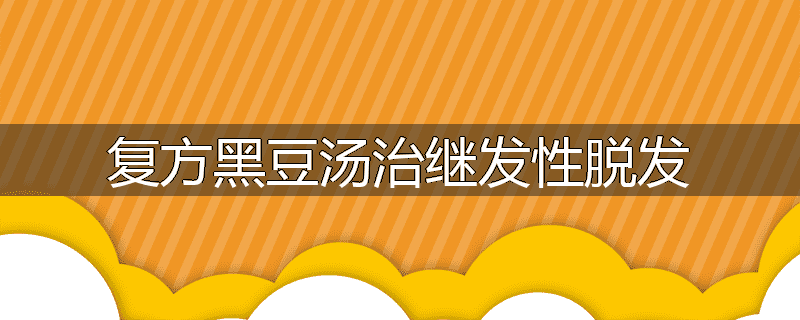 复方黑豆汤治继发性脱发