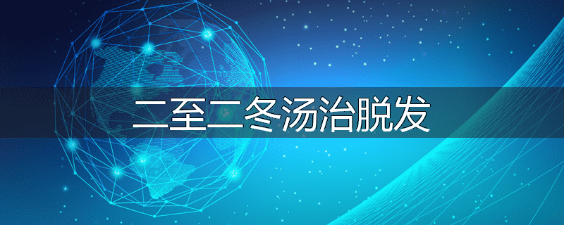 二至二冬汤治脱发