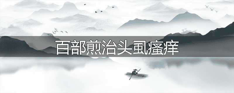 百部煎治头虱瘙痒