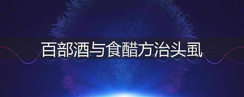 百部酒与食醋方治头虱
