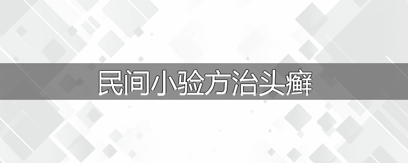 民间小验方治头癣