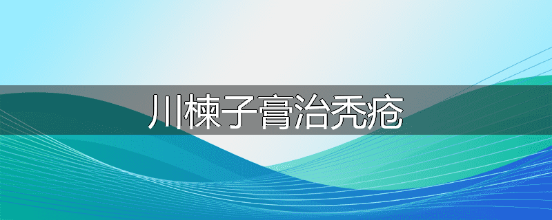 川楝子膏治秃疮