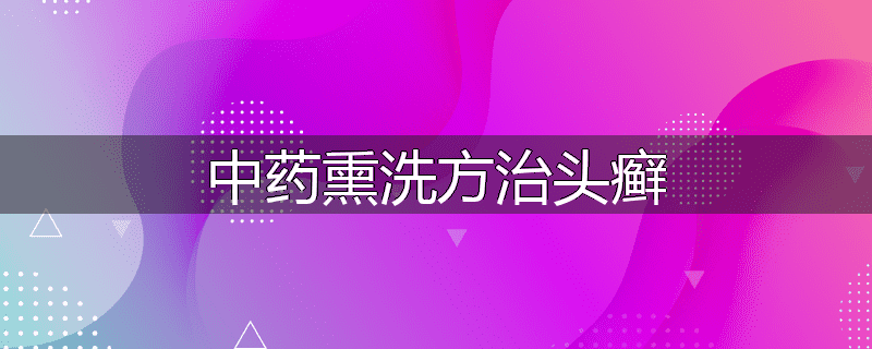 中药熏洗方治头癣