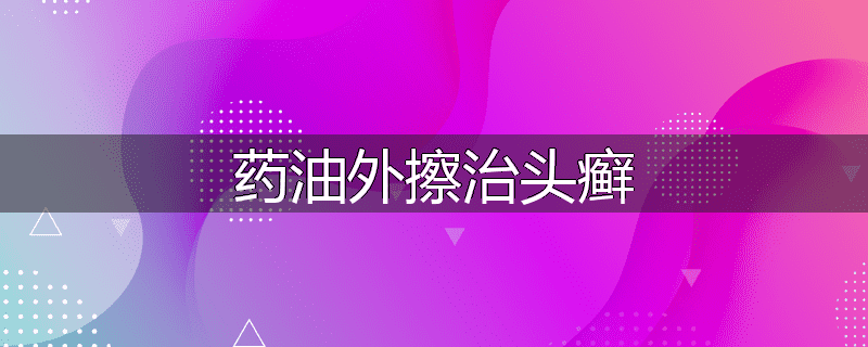 药油外擦治头癣