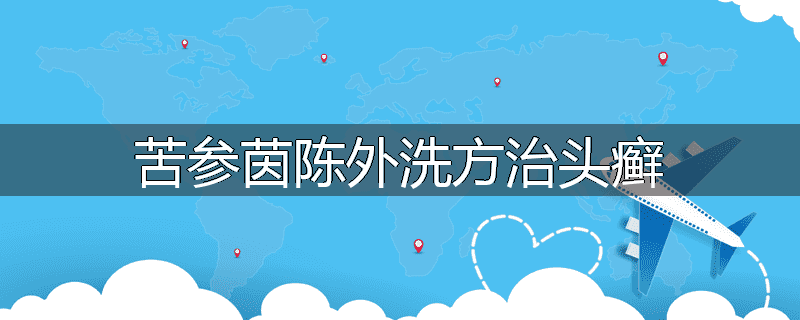 苦参茵陈外洗方治头癣