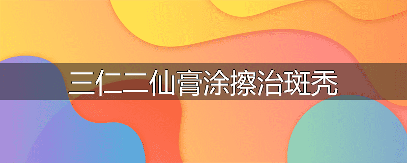 三仁二仙膏涂擦治斑秃