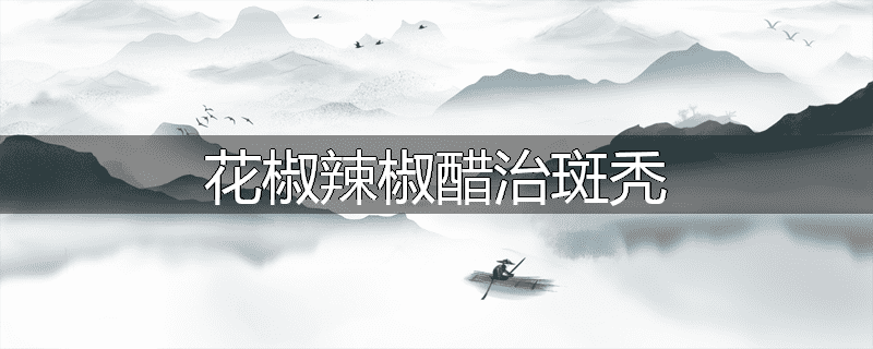 花椒辣椒醋治斑秃